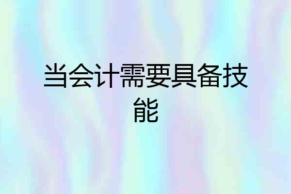 当会计需要具备技能