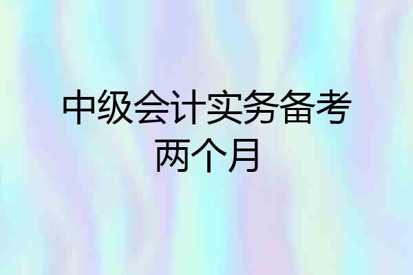 中级会计实务备考两个月