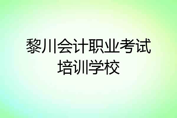 黎川会计职业考试培训学校