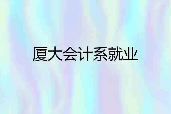 厦大会计系就业