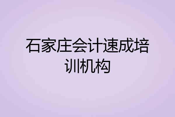 石家庄会计速成培训机构