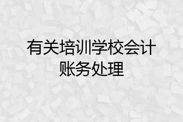 有关培训学校会计账务处理