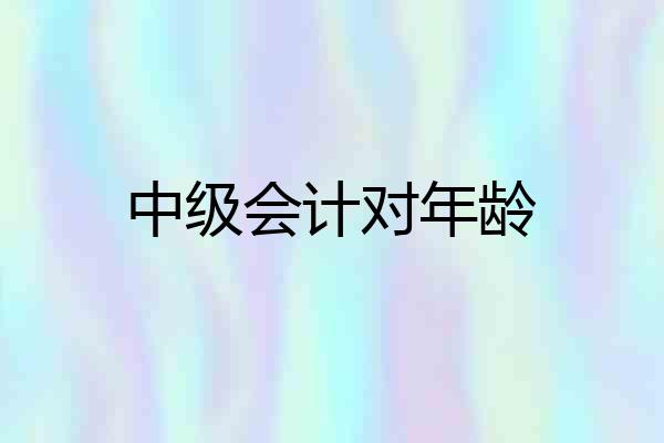 中级会计对年龄