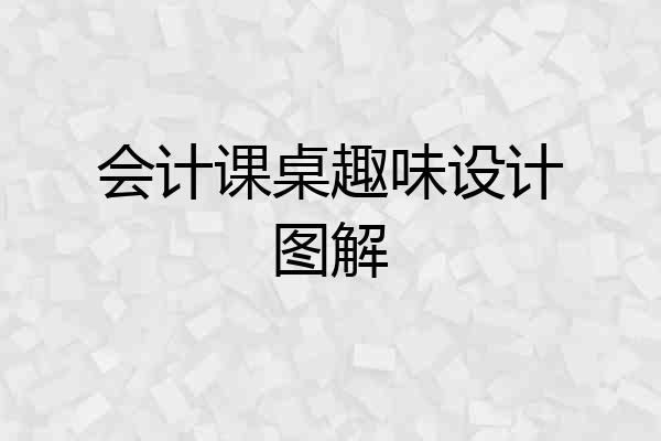 会计课桌趣味设计图解