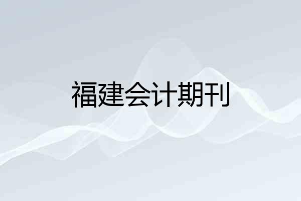 福建会计期刊