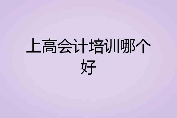 上高会计培训哪个好