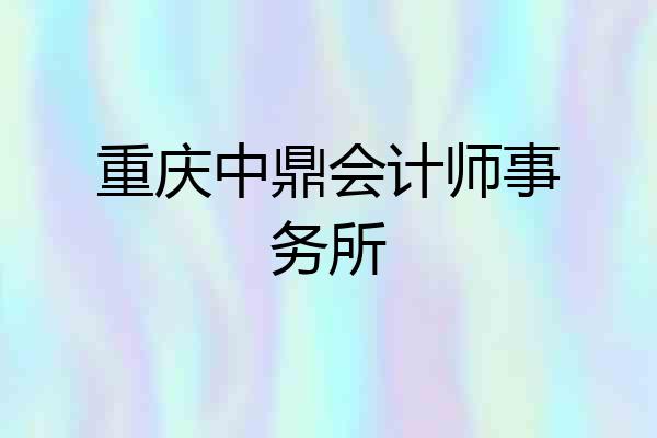 重庆中鼎会计师事务所