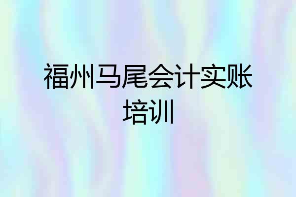 福州马尾会计实账培训