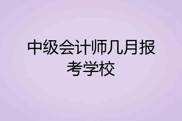 中级会计师几月报考学校