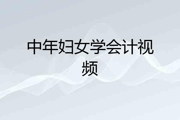 中年妇女学会计视频