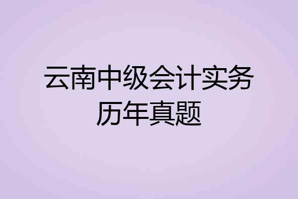 云南中级会计实务历年真题