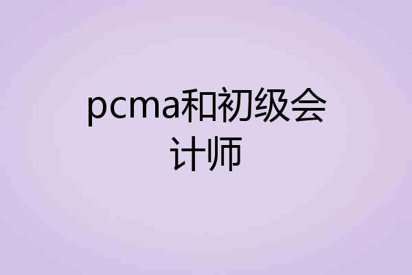 pcma和初级会计师