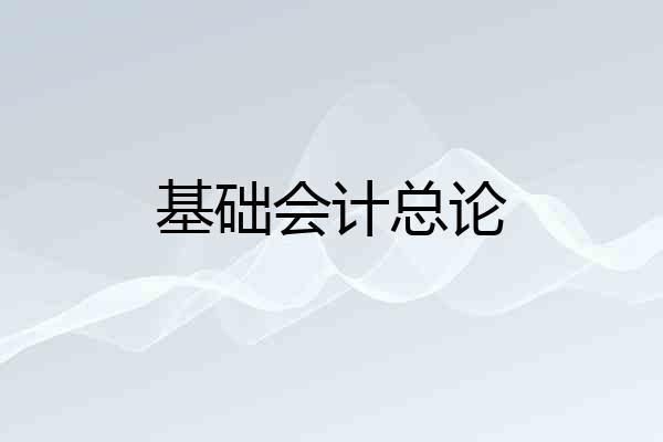基础会计总论