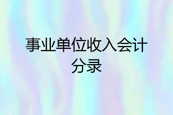 事业单位收入会计分录