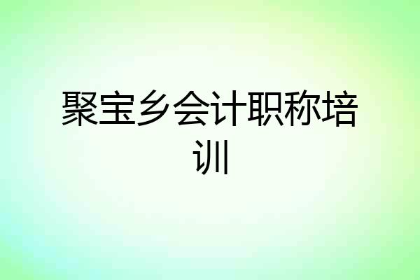 聚宝乡会计职称培训