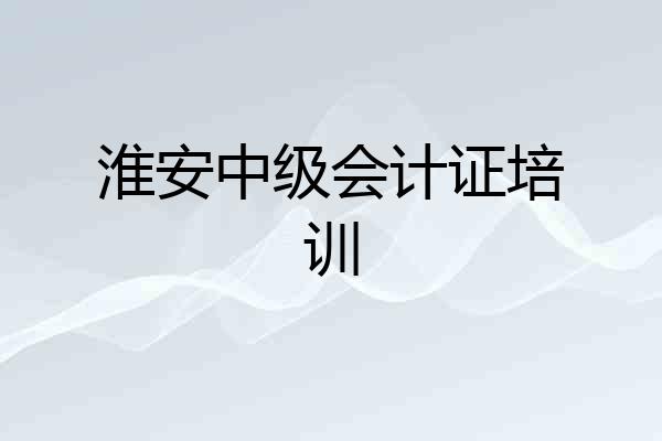 淮安中级会计证培训