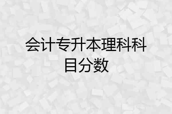 会计专升本理科科目分数