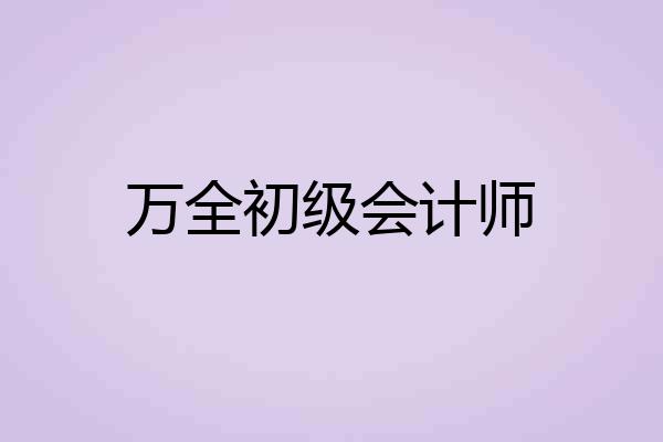 万全初级会计师