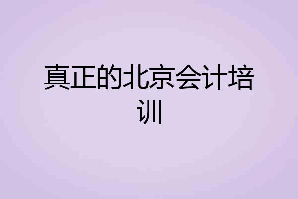真正的北京会计培训