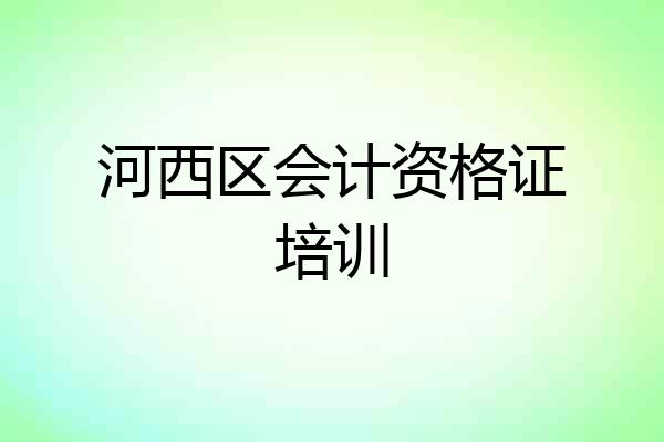 河西区会计资格证培训