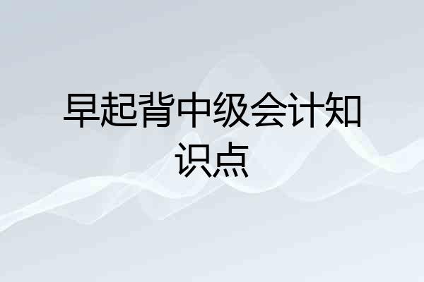 早起背中级会计知识点