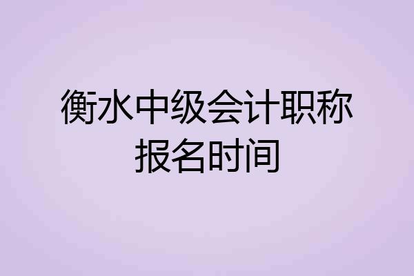 衡水中级会计职称报名时间