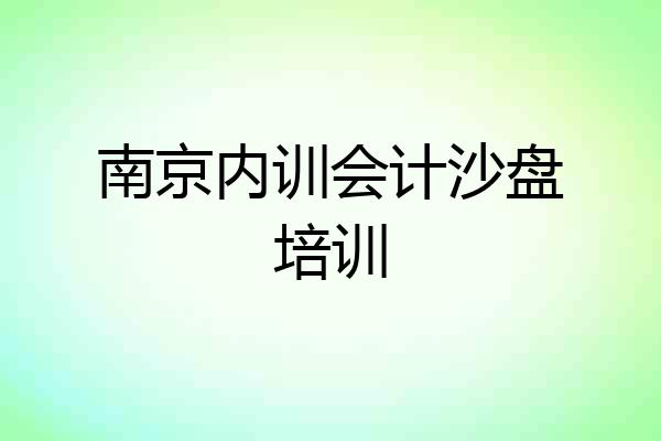 南京内训会计沙盘培训