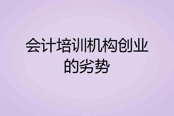 会计培训机构创业的劣势