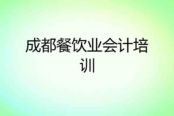 成都餐饮业会计培训