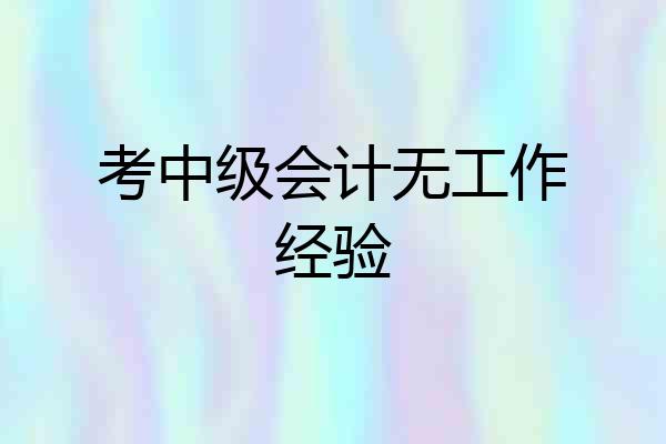 考中级会计无工作经验