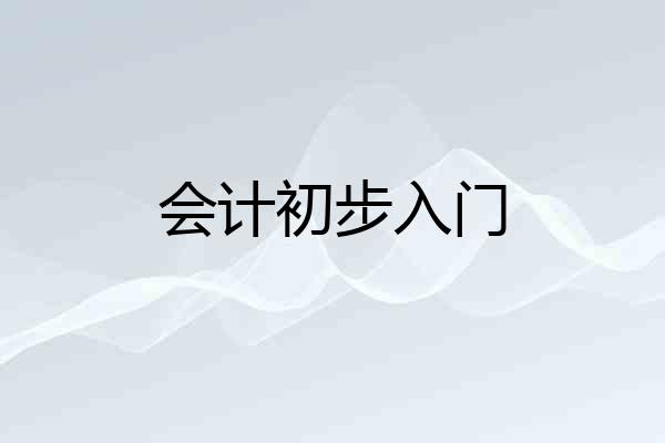会计初步入门