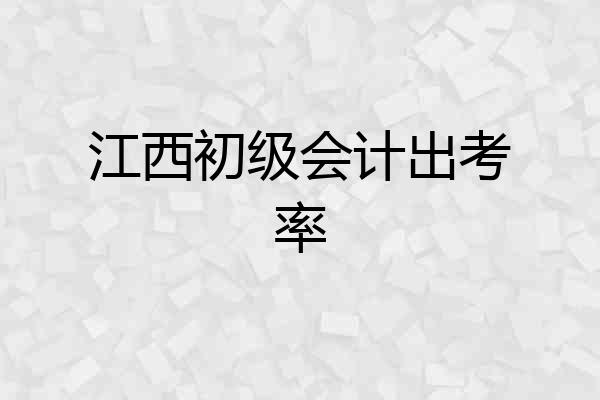 江西初级会计出考率