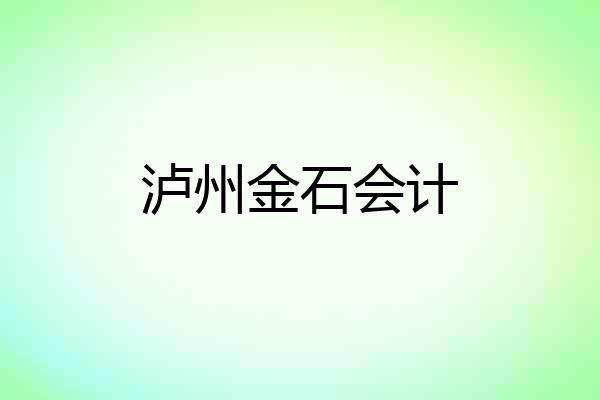 泸州金石会计