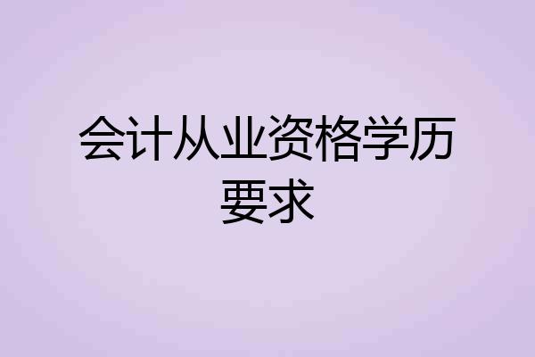会计从业资格学历要求