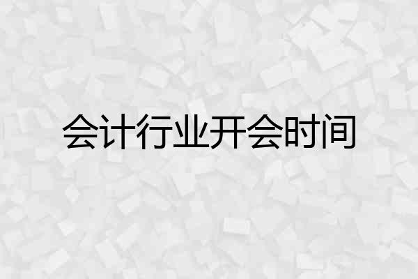 会计行业开会时间