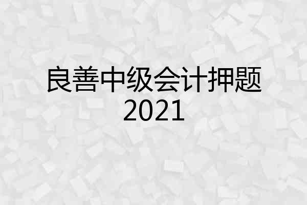 良善中级会计押题2021