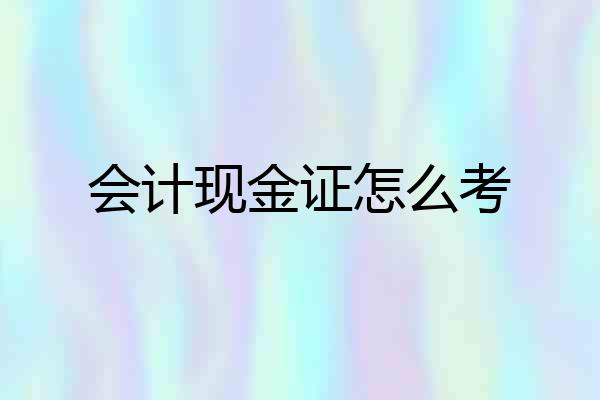 会计现金证怎么考