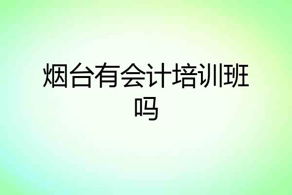 烟台有会计培训班吗