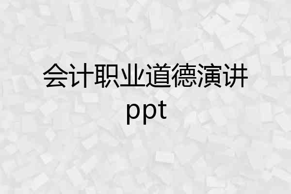 会计职业道德演讲ppt
