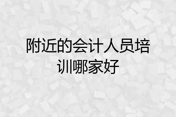 附近的会计人员培训哪家好