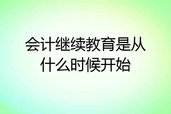 会计继续教育是从什么时候开始
