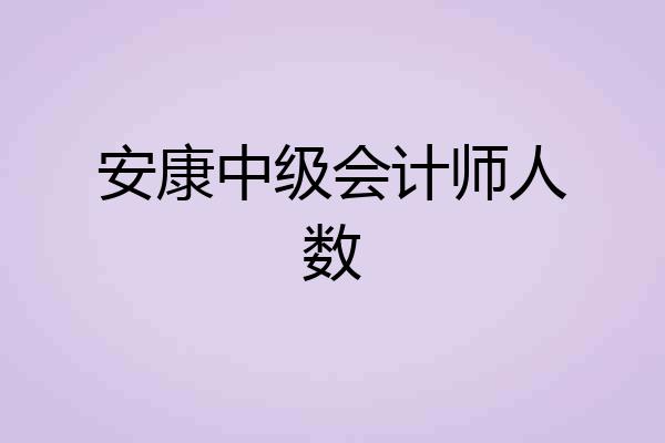安康中级会计师人数