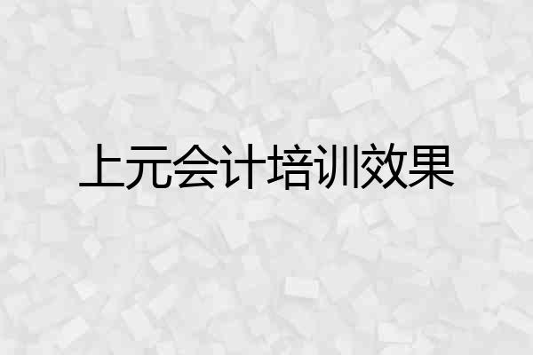 上元会计培训效果