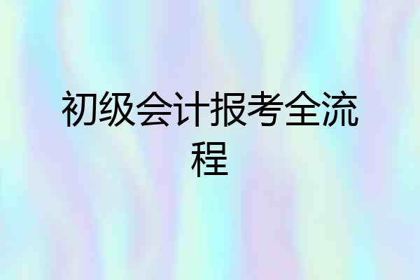 初级会计报考全流程
