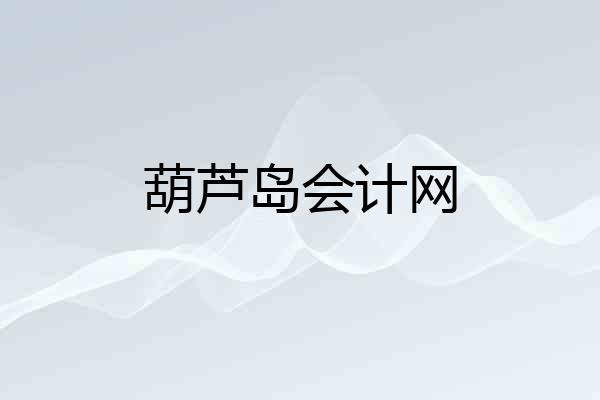 葫芦岛会计网
