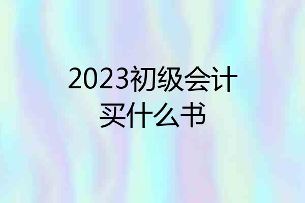 2023初级会计买什么书