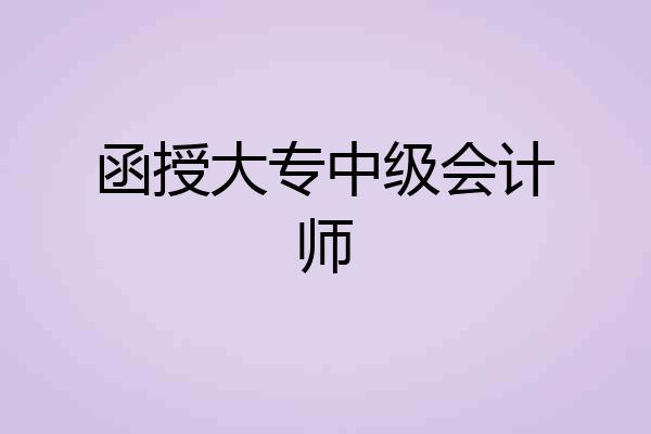 函授大专中级会计师