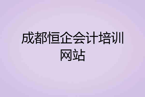 成都恒企会计培训网站