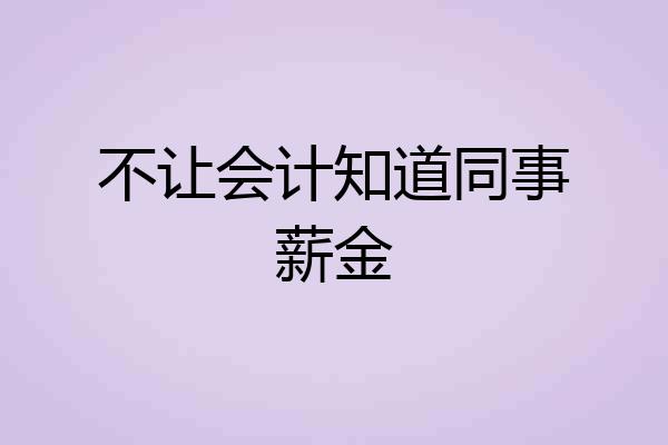 不让会计知道同事薪金