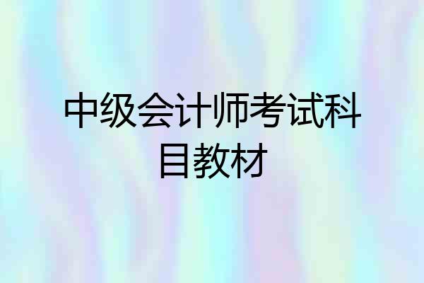 中级会计师考试科目教材